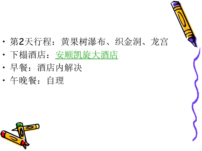 湘黔贵昆铁路沿线景点.ppt_第2页