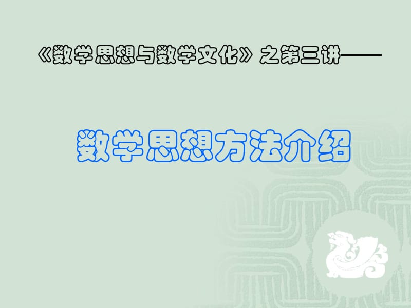 数学思想与数学文化-第三讲数学思想方法介绍.ppt_第1页