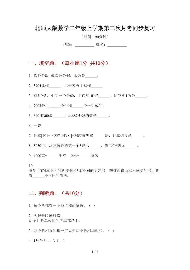 北师大版数学二年级上学期第二次月考同步复习.doc_第1页