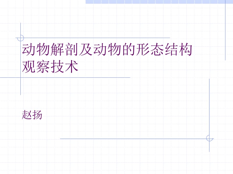 实验一动物解剖及动物的形态结构观察技术.ppt_第1页