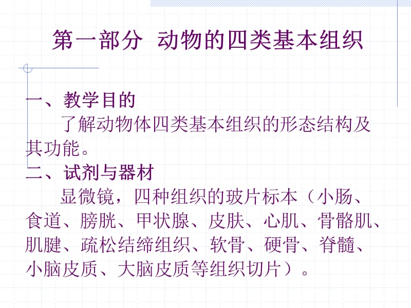 实验一动物解剖及动物的形态结构观察技术.ppt_第3页