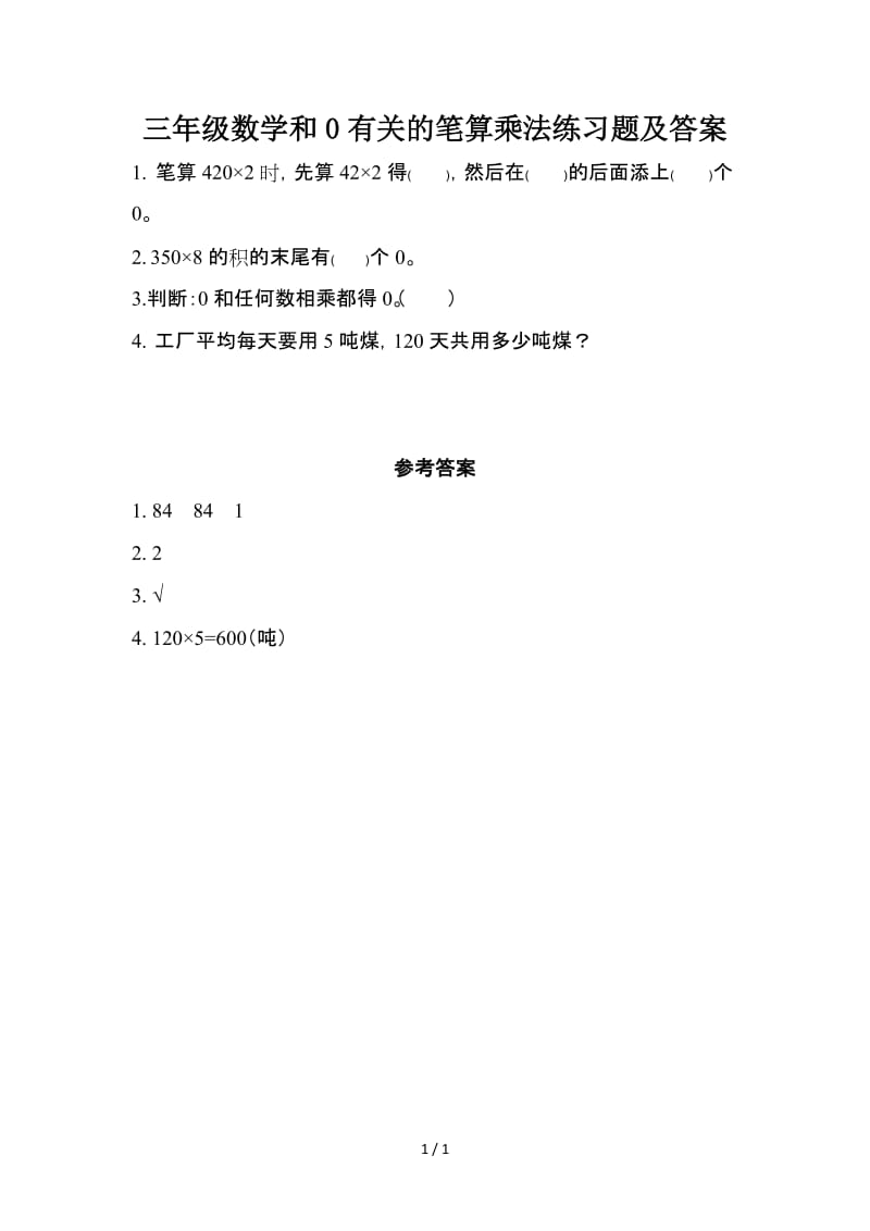 三年级数学和0有关的笔算乘法练习题及答案.doc_第1页