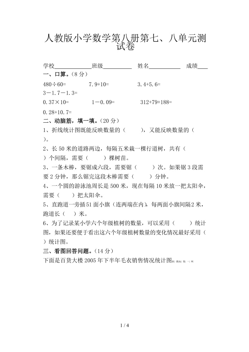 人教版小学数学第八册第七、八单元测试卷.doc_第1页