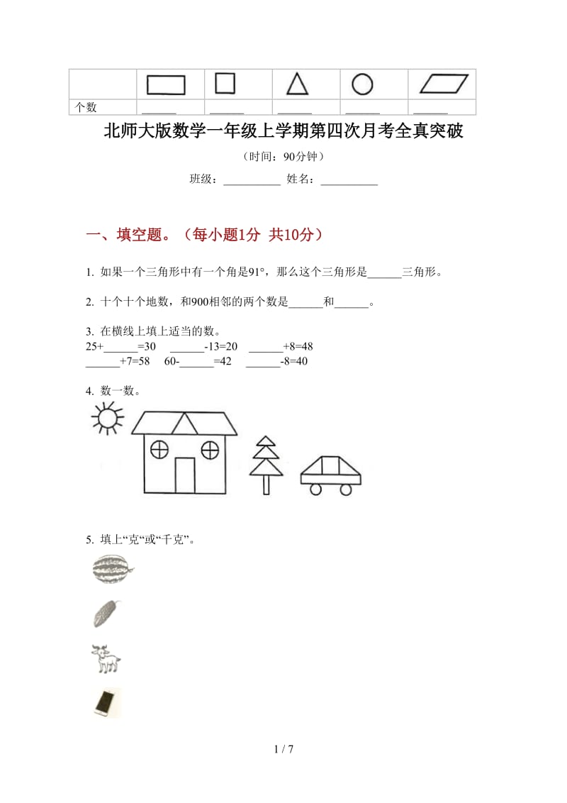 北师大版数学一年级上学期第四次月考全真突破.doc_第1页