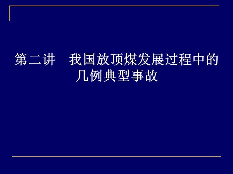 放顶煤发展过程中出现.ppt_第1页