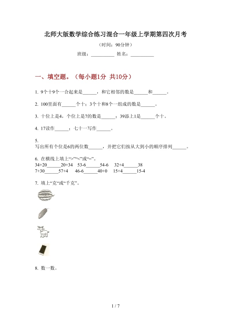 北师大版数学综合练习混合一年级上学期第四次月考.doc_第1页