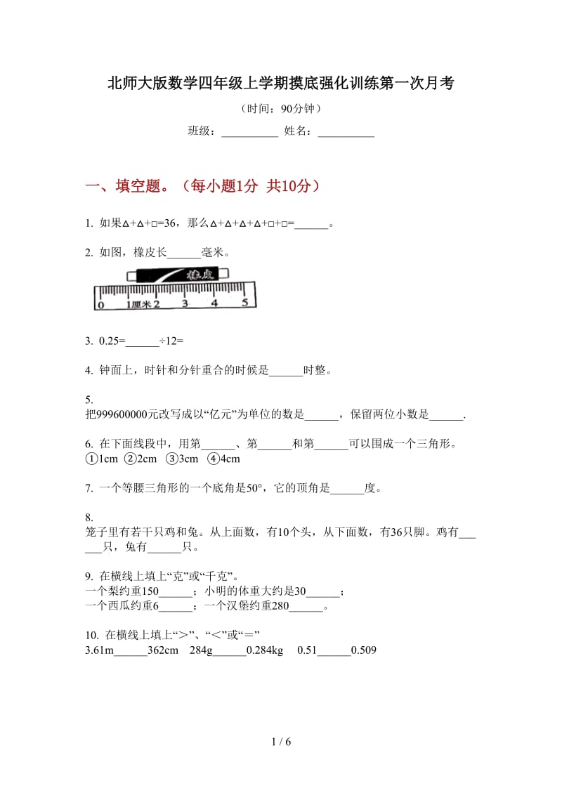 北师大版数学四年级上学期摸底强化训练第一次月考.doc_第1页