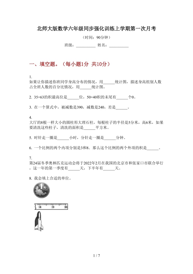 北师大版数学六年级同步强化训练上学期第一次月考.doc_第1页