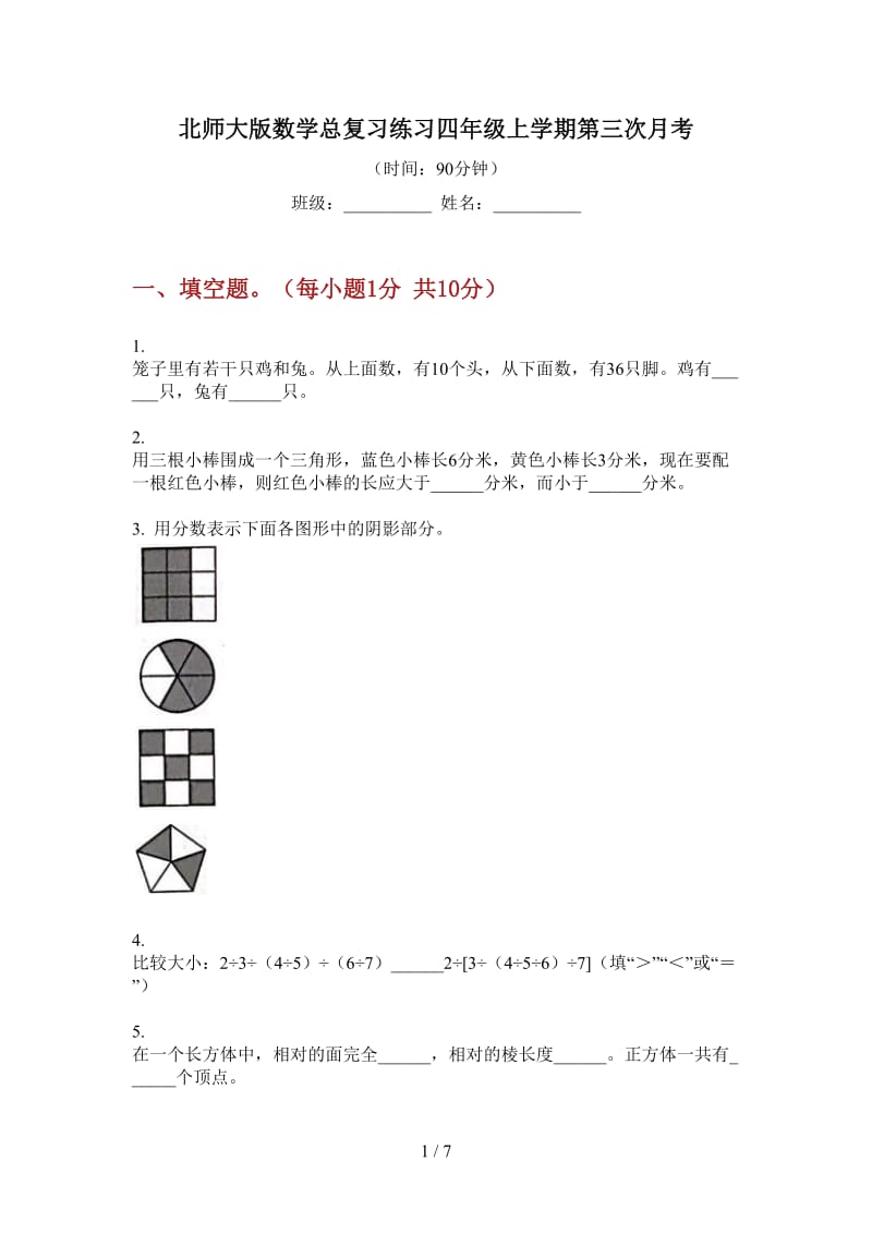 北师大版数学总复习练习四年级上学期第三次月考.doc_第1页