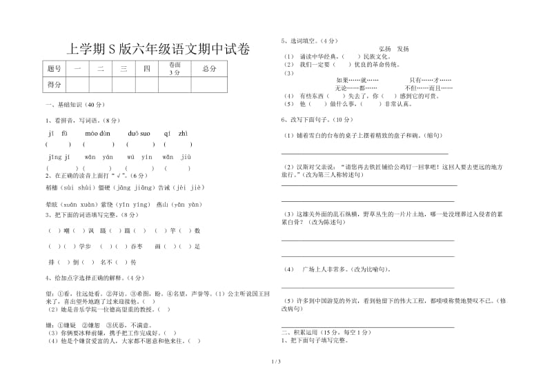 上学期S版六年级语文期中试卷.doc_第1页