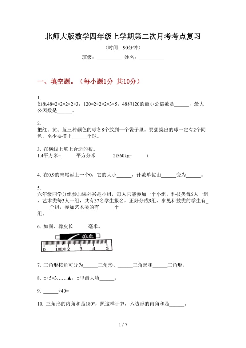 北师大版数学四年级上学期第二次月考考点复习.doc_第1页