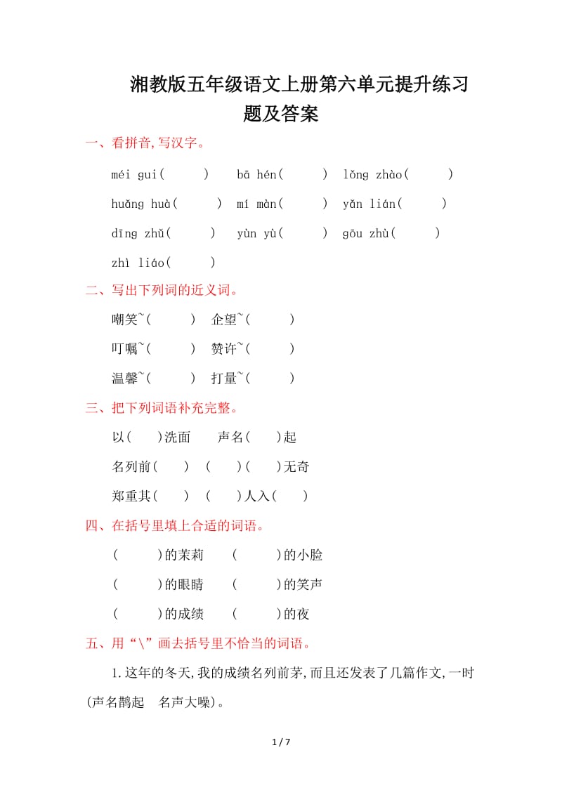 湘教版五年级语文上册第六单元提升练习题及答案.doc_第1页