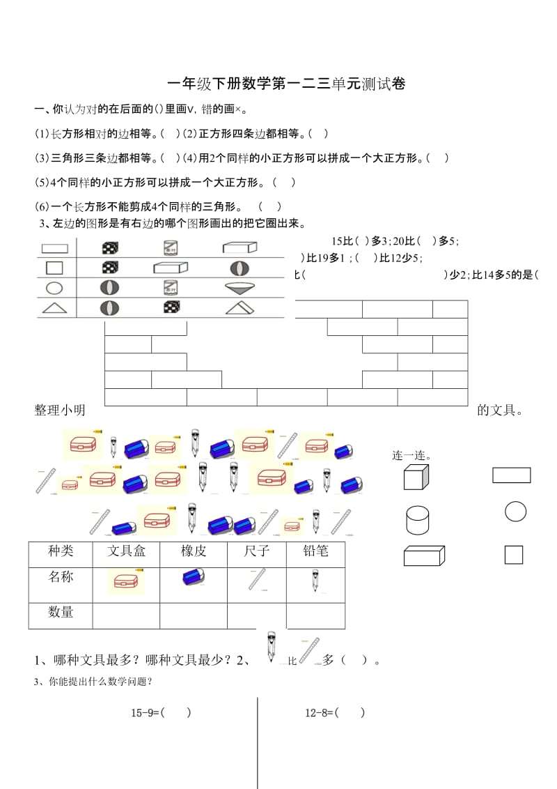 一年级下数学第一二三单元测试卷人教版.doc_第1页