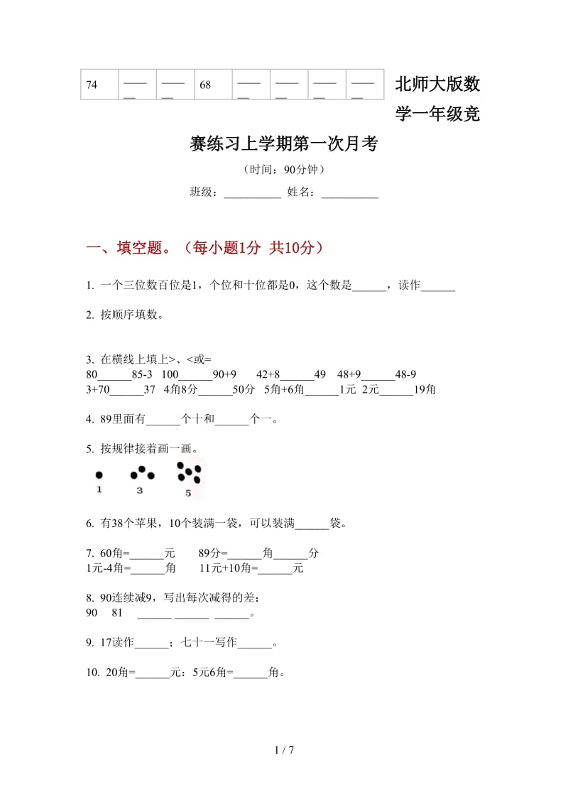 北师大版数学一年级竞赛练习上学期第一次月考.doc_第1页