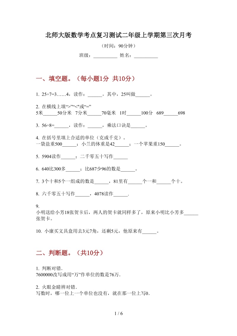 北师大版数学考点复习测试二年级上学期第三次月考.doc_第1页