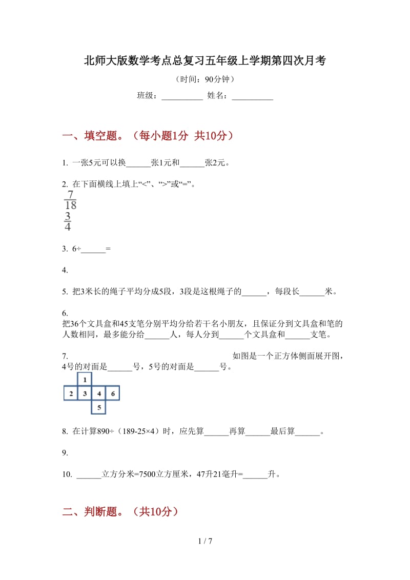 北师大版数学考点总复习五年级上学期第四次月考.doc_第1页