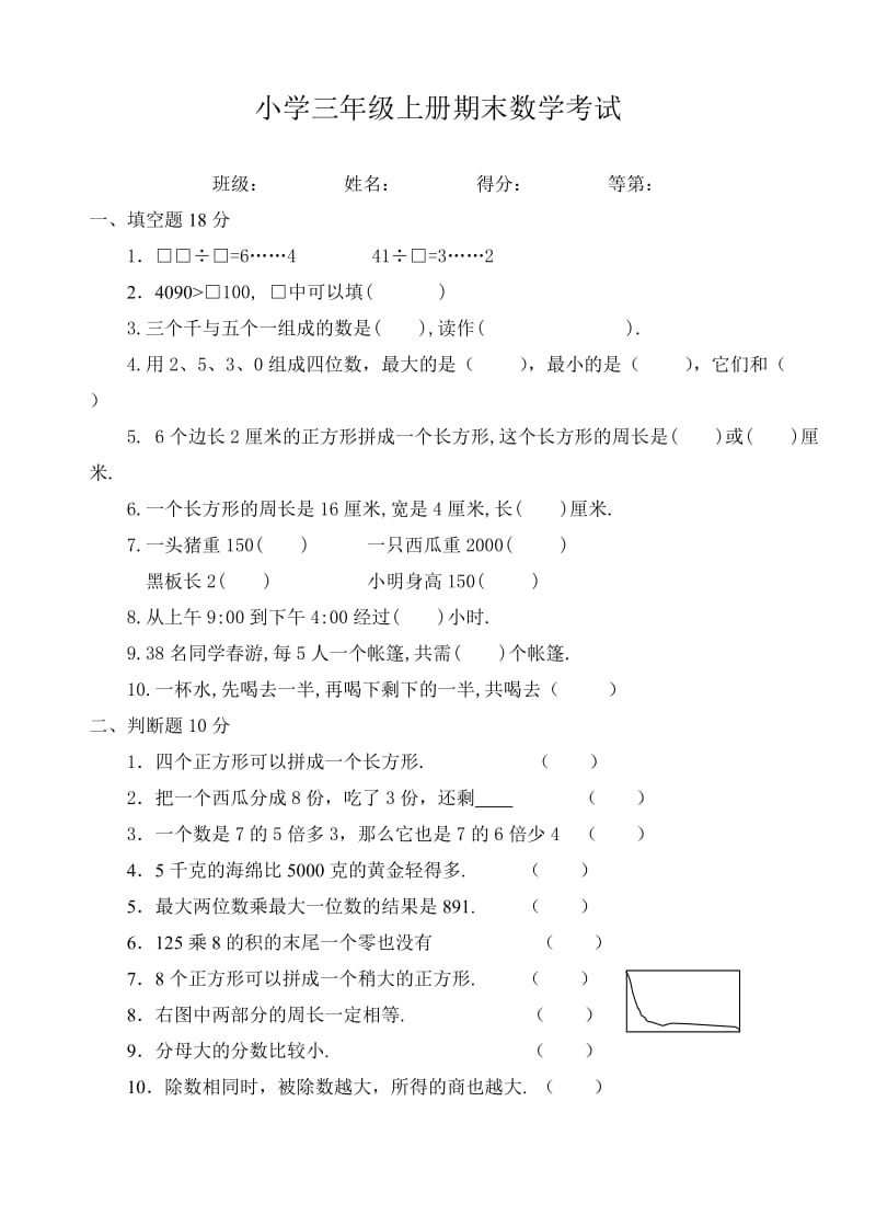 苏教版三年级上册期末考试题.doc_第1页