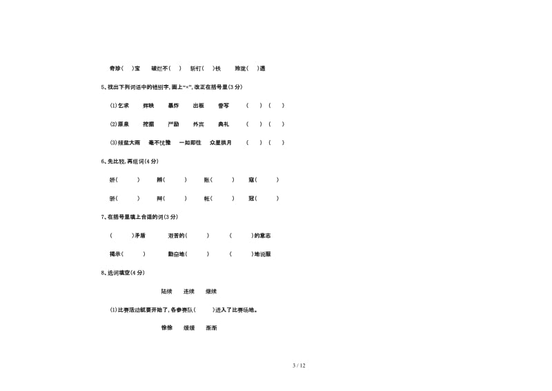 课标版五年级上册语文期末测试卷.doc_第3页