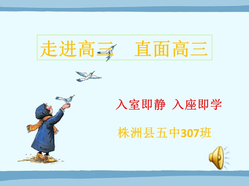 班会走进高三直面高三.ppt_第1页