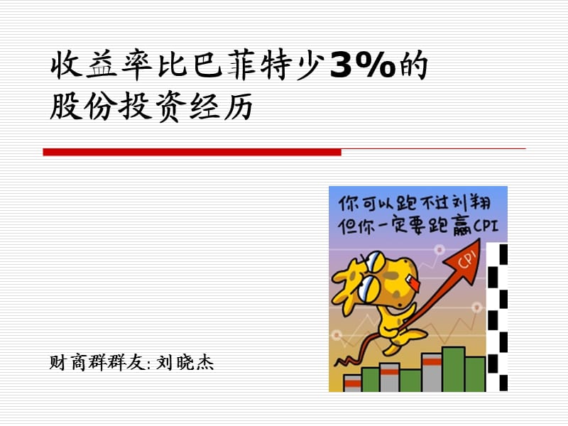 比巴非特少3的投资分享.ppt_第1页