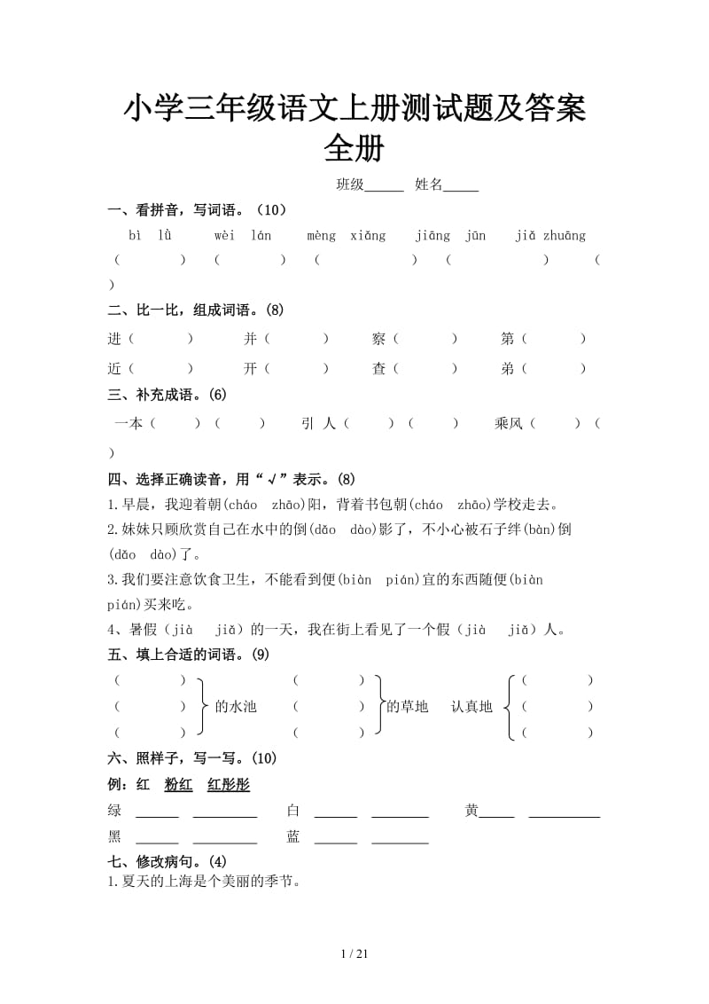 小学三年级语文上册测试题及答案全册.doc_第1页