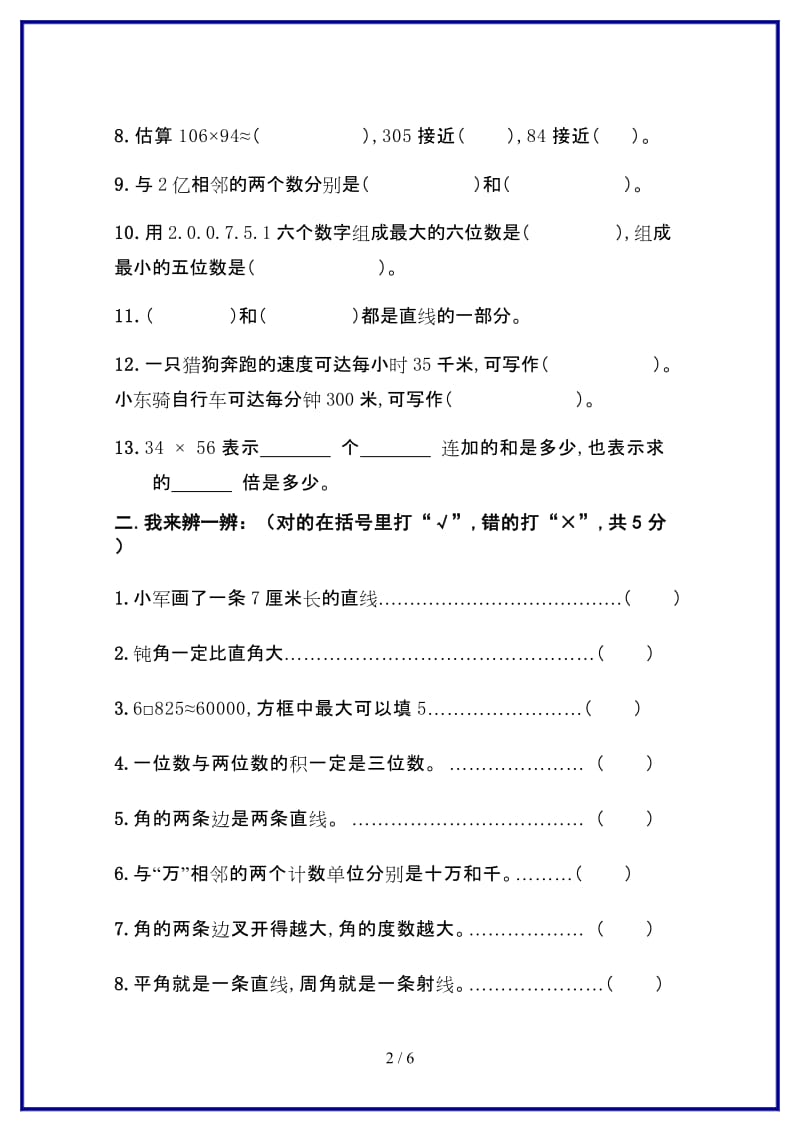 人教版小学数学四年级上册期中测试卷新版.doc_第2页