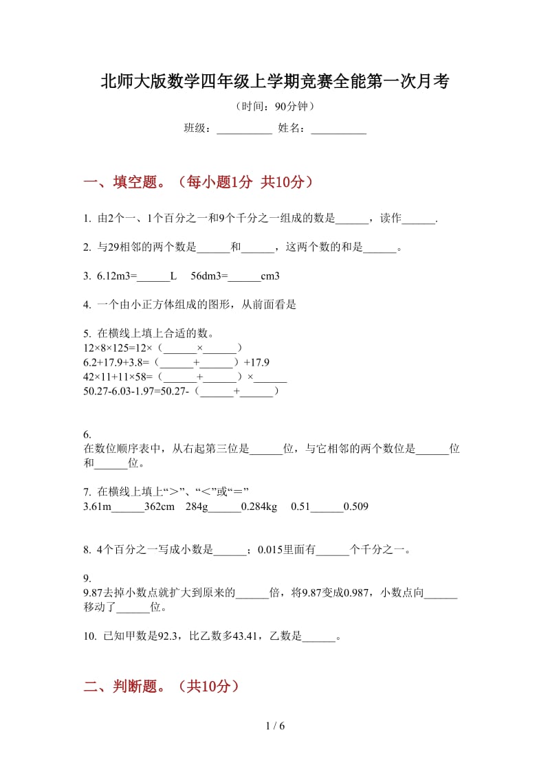 北师大版数学四年级上学期竞赛全能第一次月考.doc_第1页