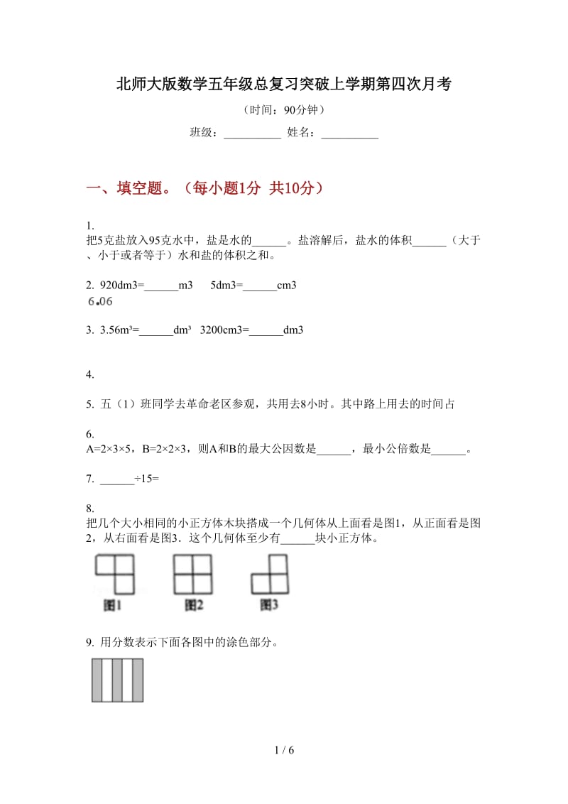 北师大版数学五年级总复习突破上学期第四次月考.doc_第1页