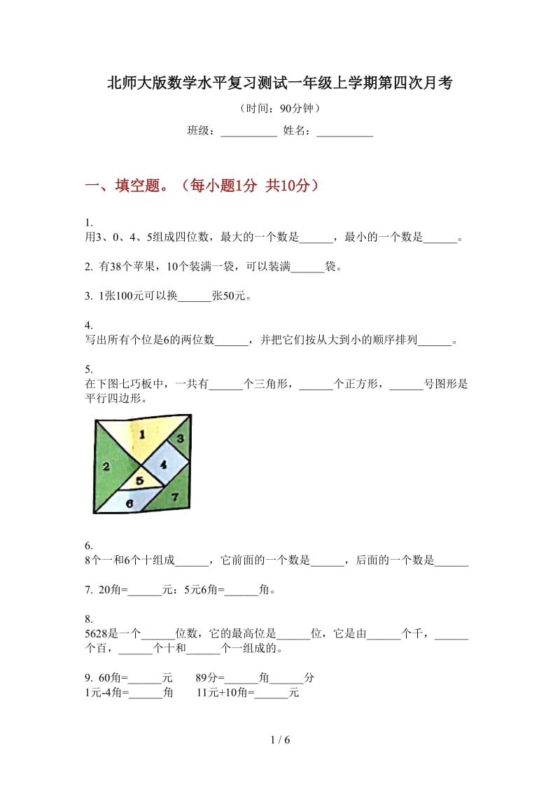 北师大版数学水平复习测试一年级上学期第四次月考.doc_第1页