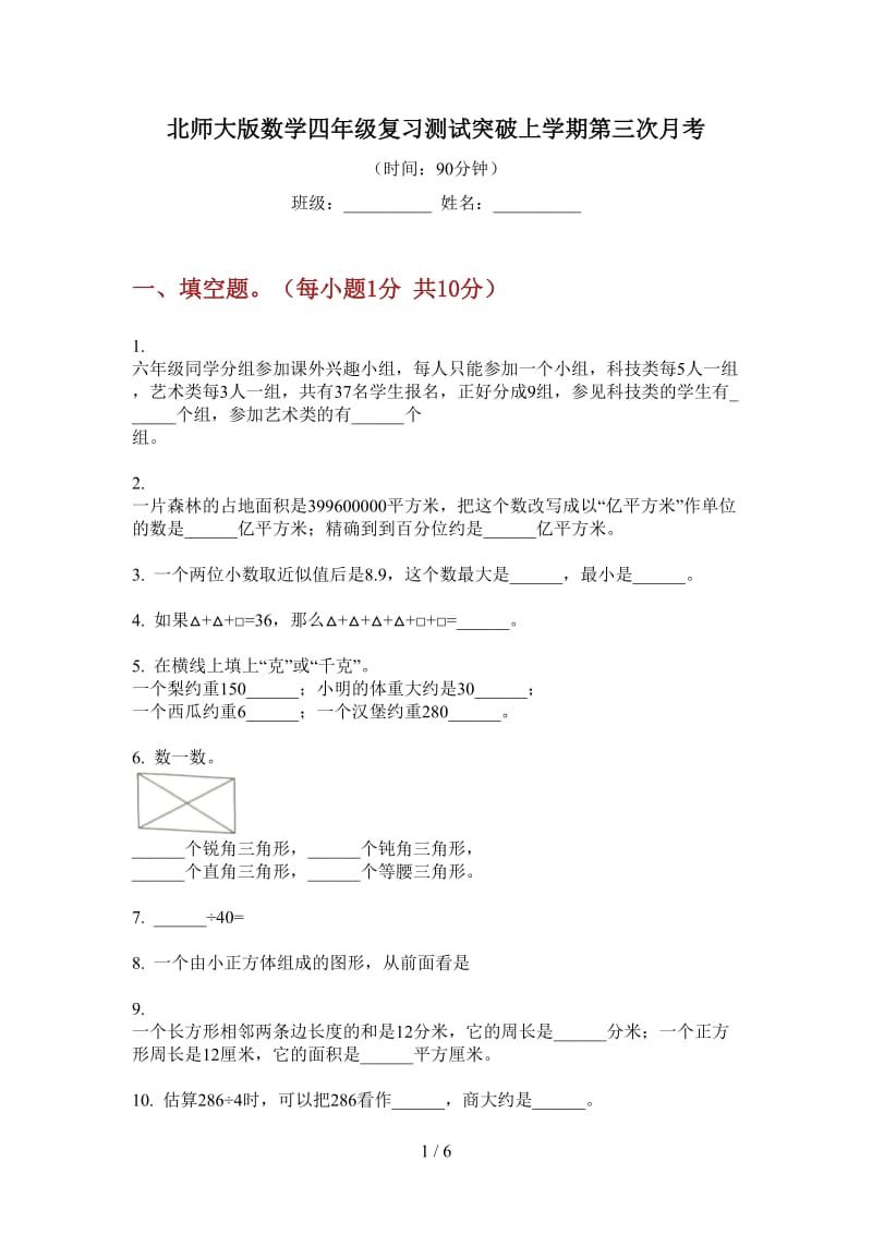 北师大版数学四年级复习测试突破上学期第三次月考.doc_第1页