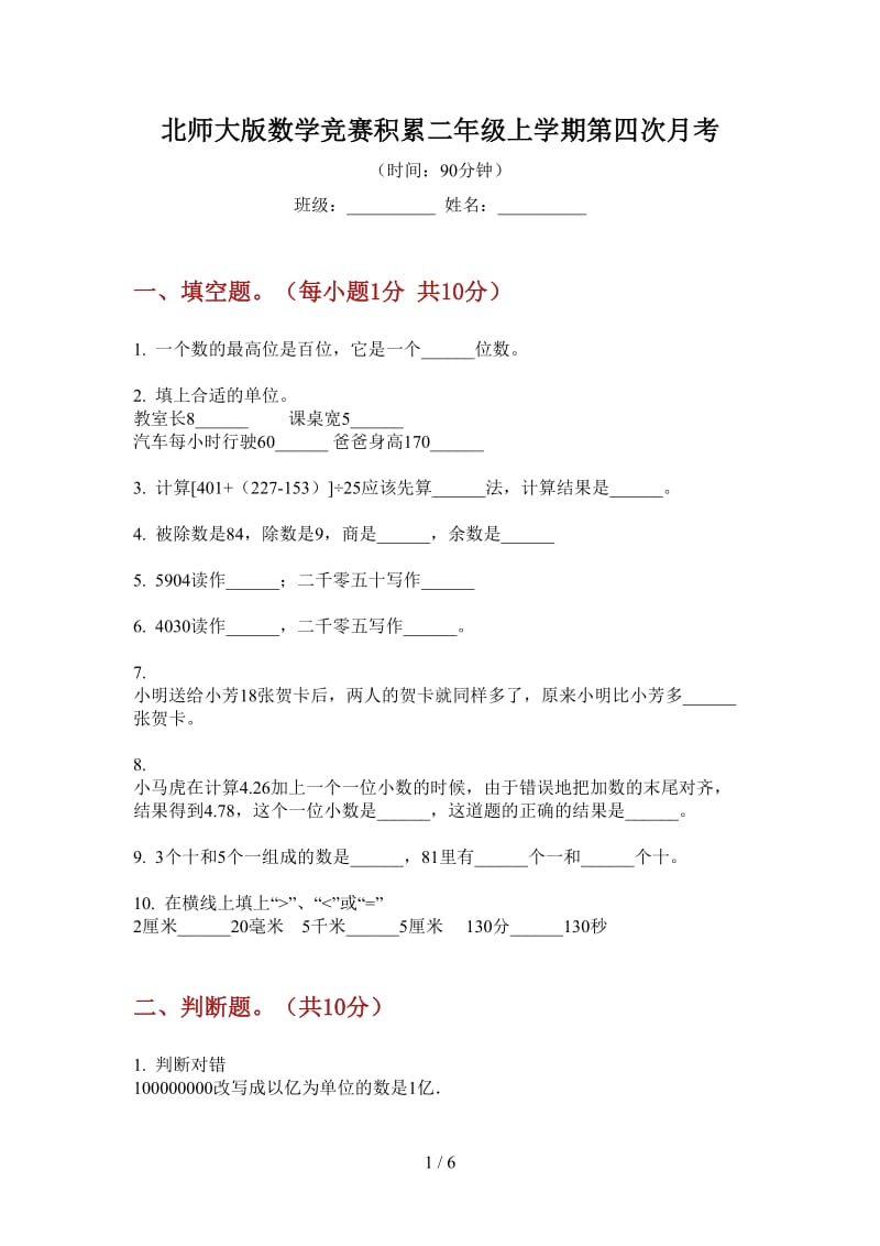 北师大版数学竞赛积累二年级上学期第四次月考.doc_第1页