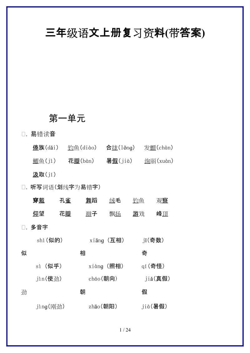 三年级语文上册复习资料(带答案)新版.doc_第1页