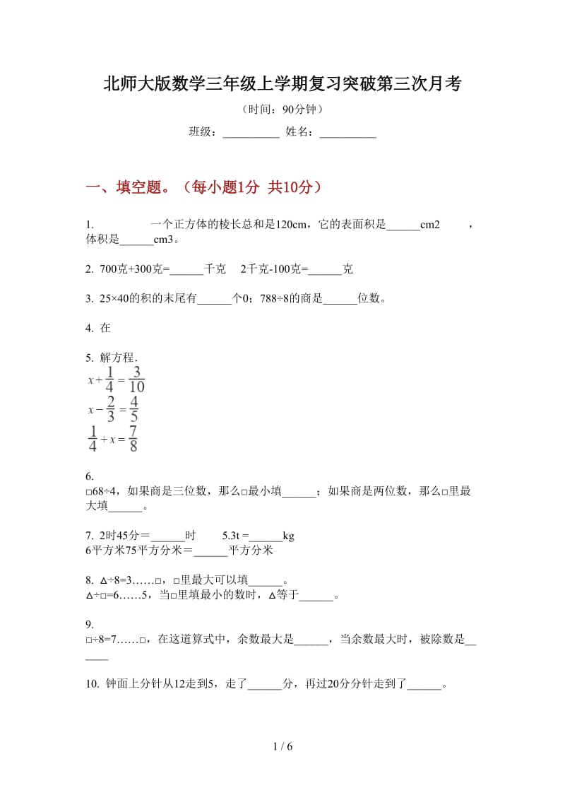 北师大版数学三年级上学期复习突破第三次月考.doc_第1页