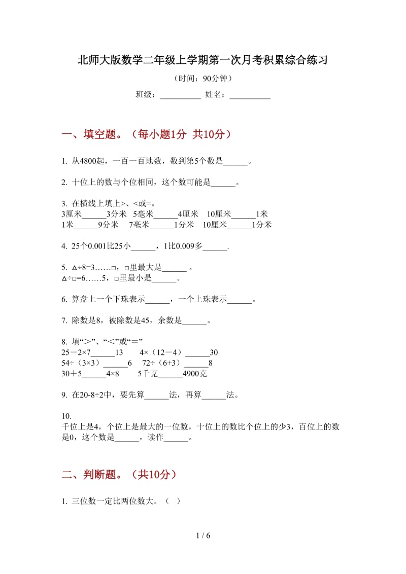 北师大版数学二年级上学期第一次月考积累综合练习.doc_第1页