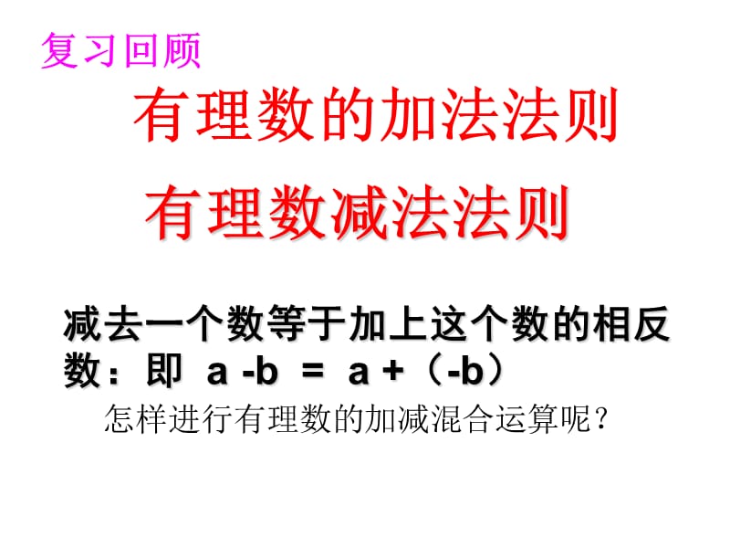 有理数的加减混合运算课件.ppt_第2页