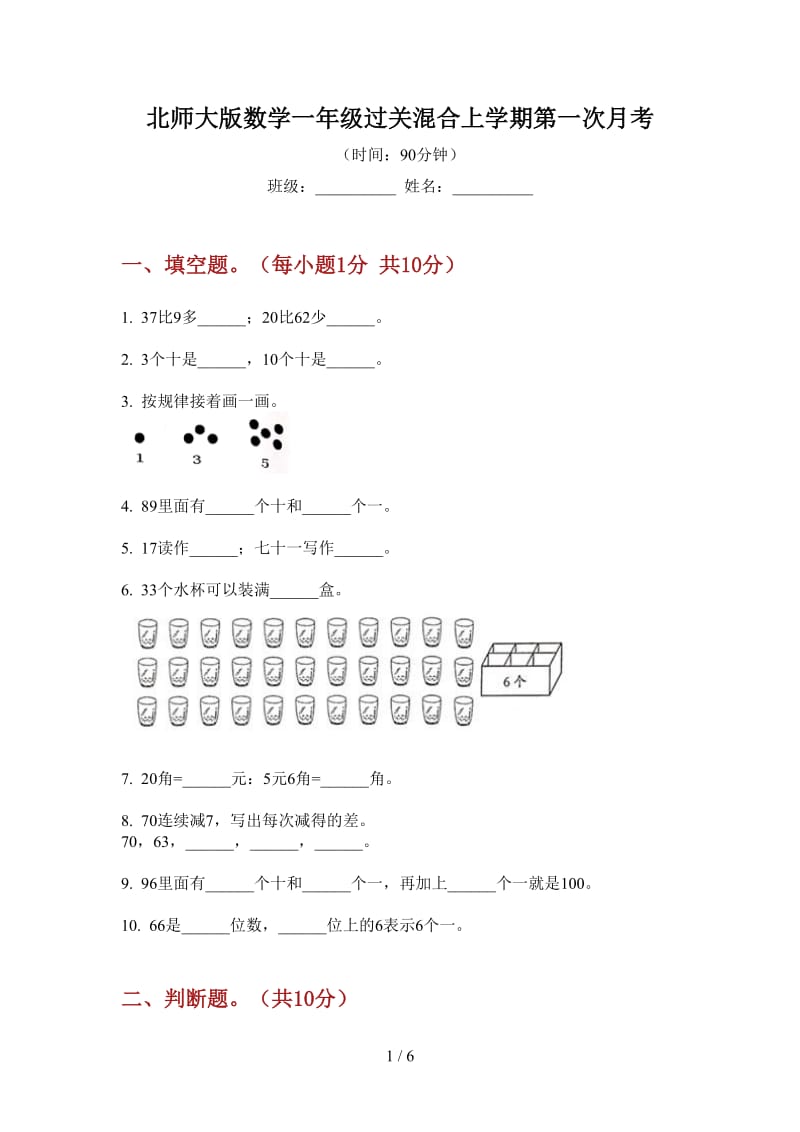 北师大版数学一年级过关混合上学期第一次月考.doc_第1页