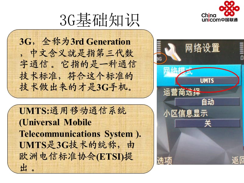 宿迁联通合作伙伴3G培训.ppt_第2页