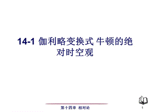 狹義相對論的基本原理洛倫茲變換式.ppt