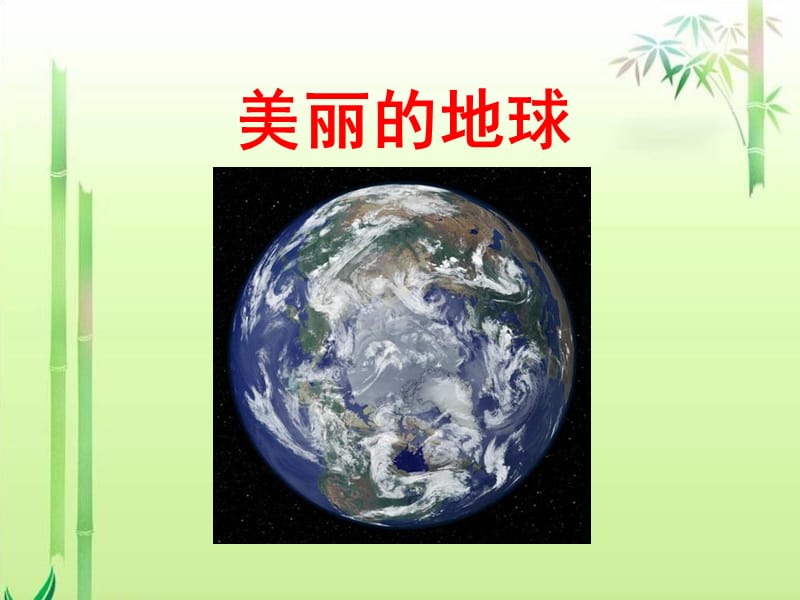 小学六年级美丽的地球.ppt_第1页