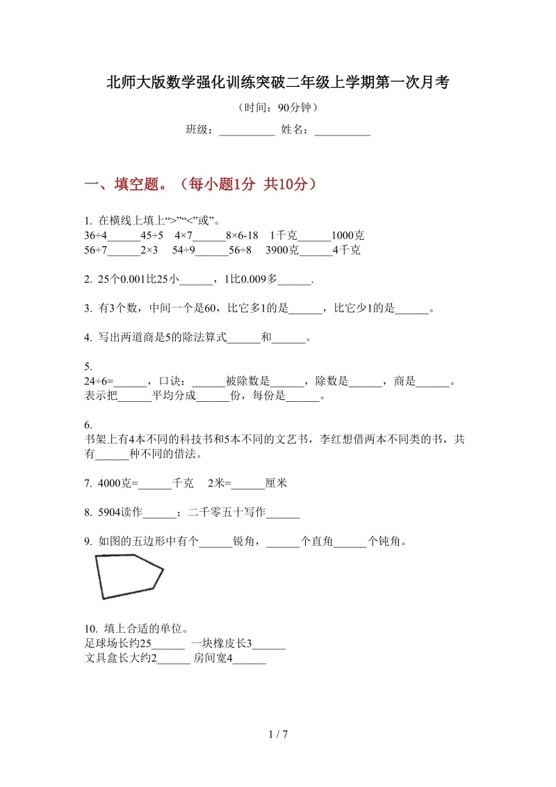 北师大版数学强化训练突破二年级上学期第一次月考.doc_第1页