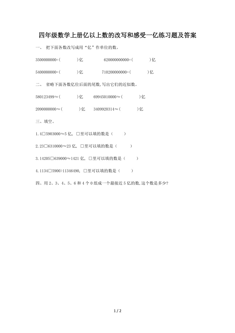 四年级数学上册亿以上数的改写和感受一亿练习题及答案.doc_第1页