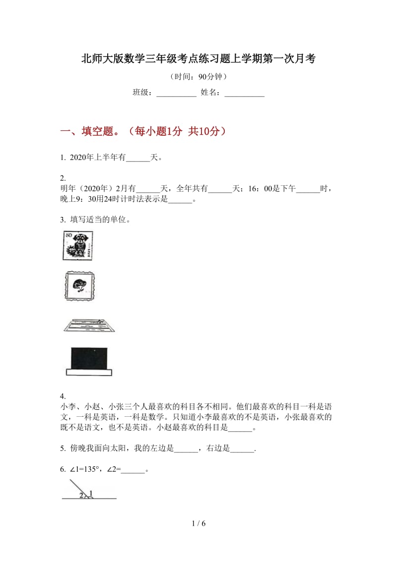 北师大版数学三年级考点练习题上学期第一次月考.doc_第1页