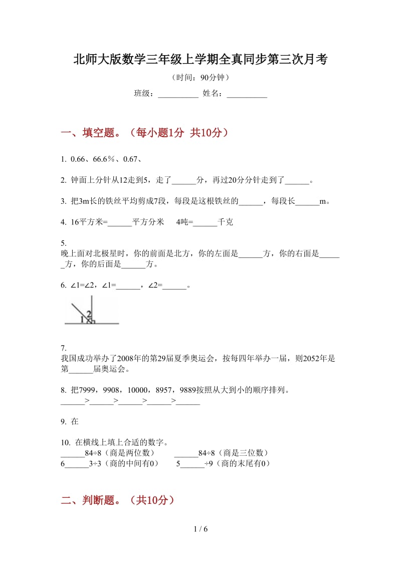 北师大版数学三年级上学期全真同步第三次月考.doc_第1页