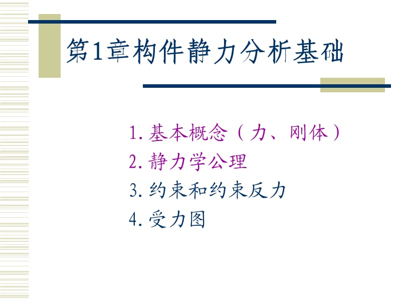 機械設(shè)計基礎(chǔ)第一章受力圖.ppt_第1頁