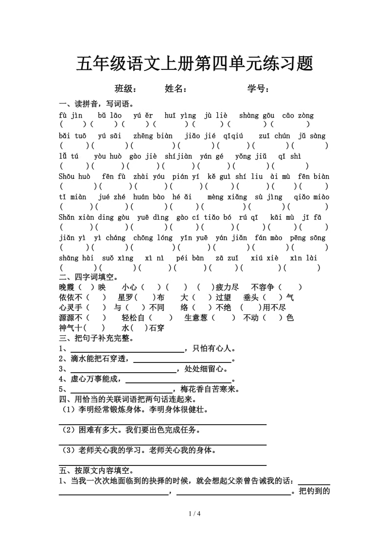 五年级语文上册第四单元练习题.doc_第1页