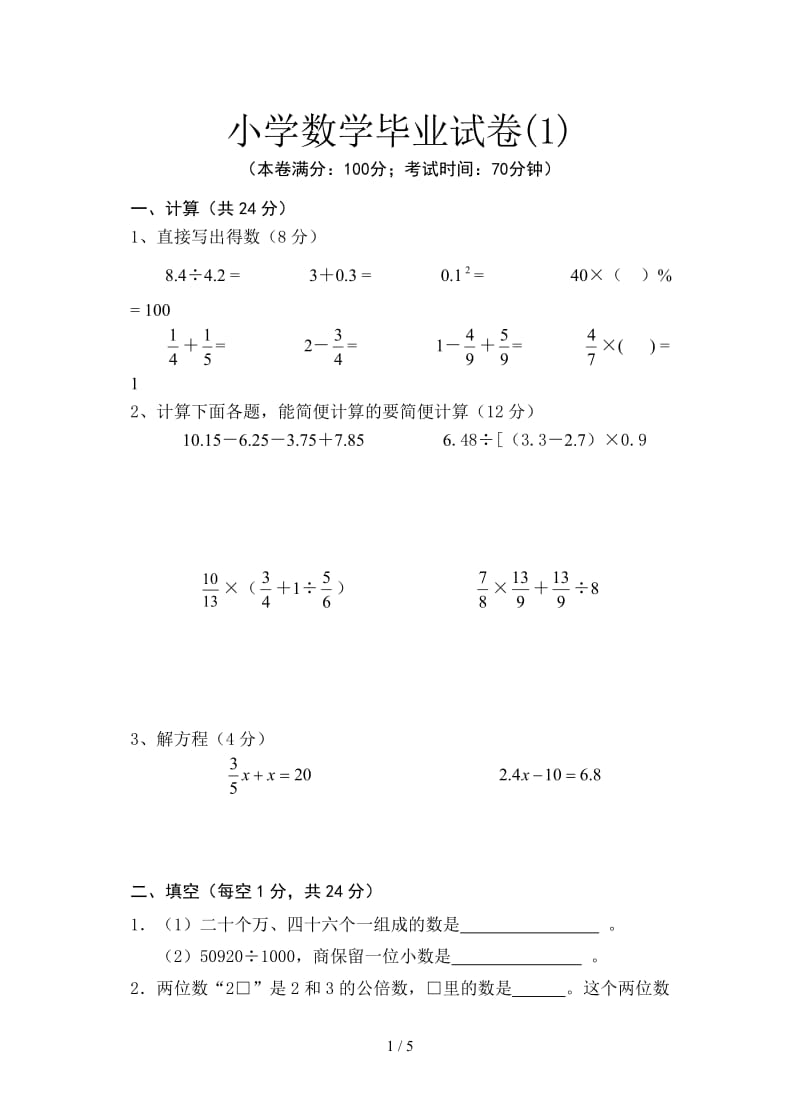 小学数学毕业试卷(1).doc_第1页