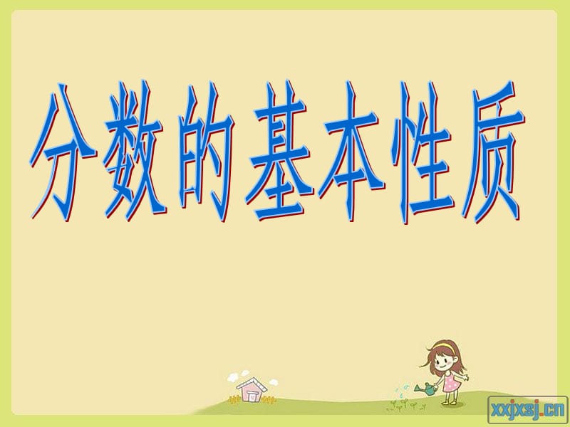 小学分数的基本性质PPT课件.ppt_第1页