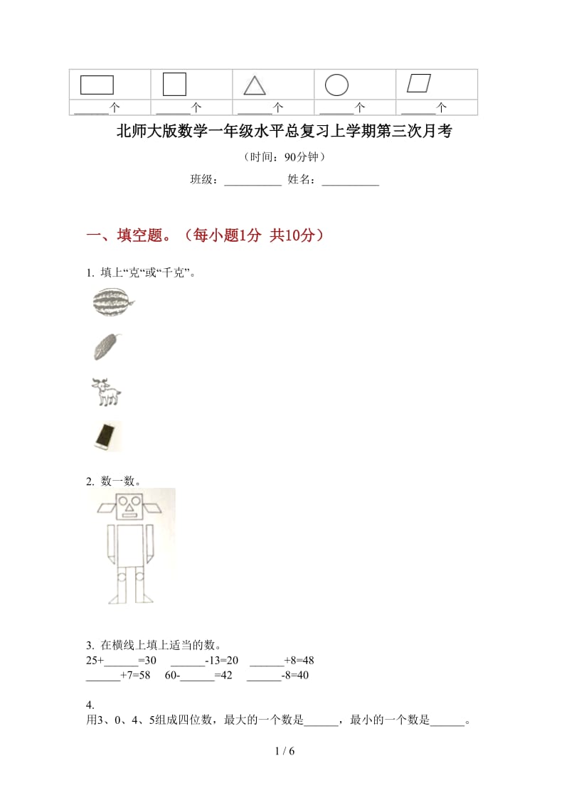 北师大版数学一年级水平总复习上学期第三次月考.doc_第1页