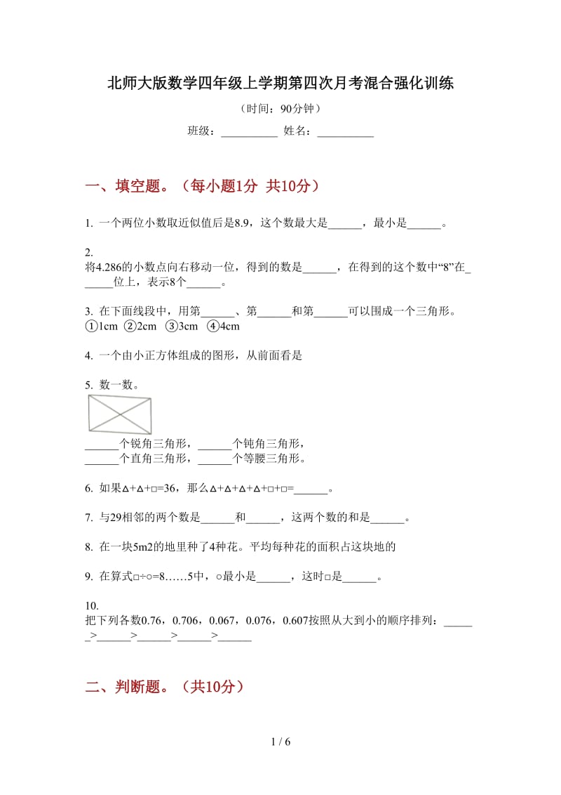 北师大版数学四年级上学期第四次月考混合强化训练.doc_第1页