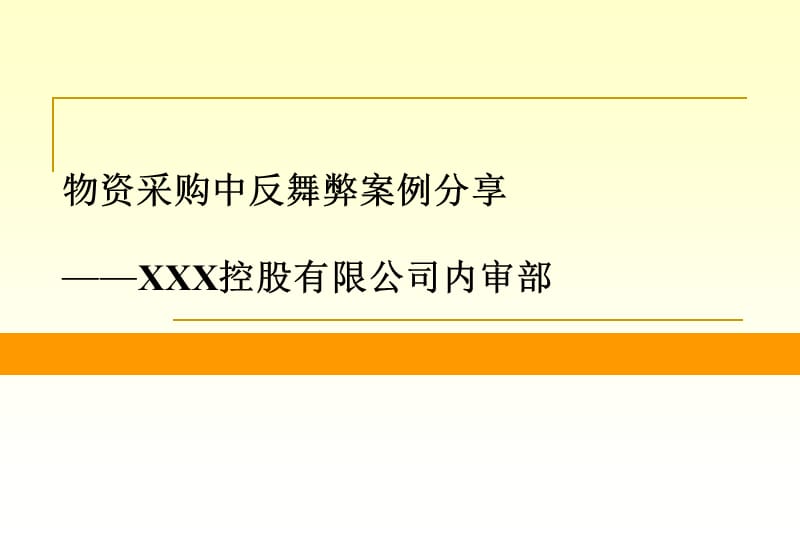 物资采购反舞弊审计案例分享.ppt_第1页